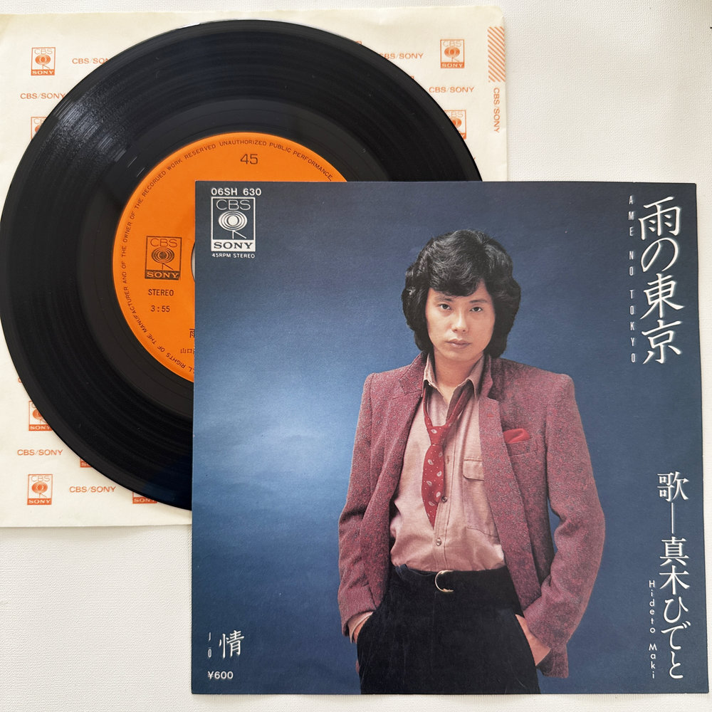 真木ひでと 雨の東京 情 昭和 当時物 EPレコード 7インチ シングル Extended Play【7250拍卖