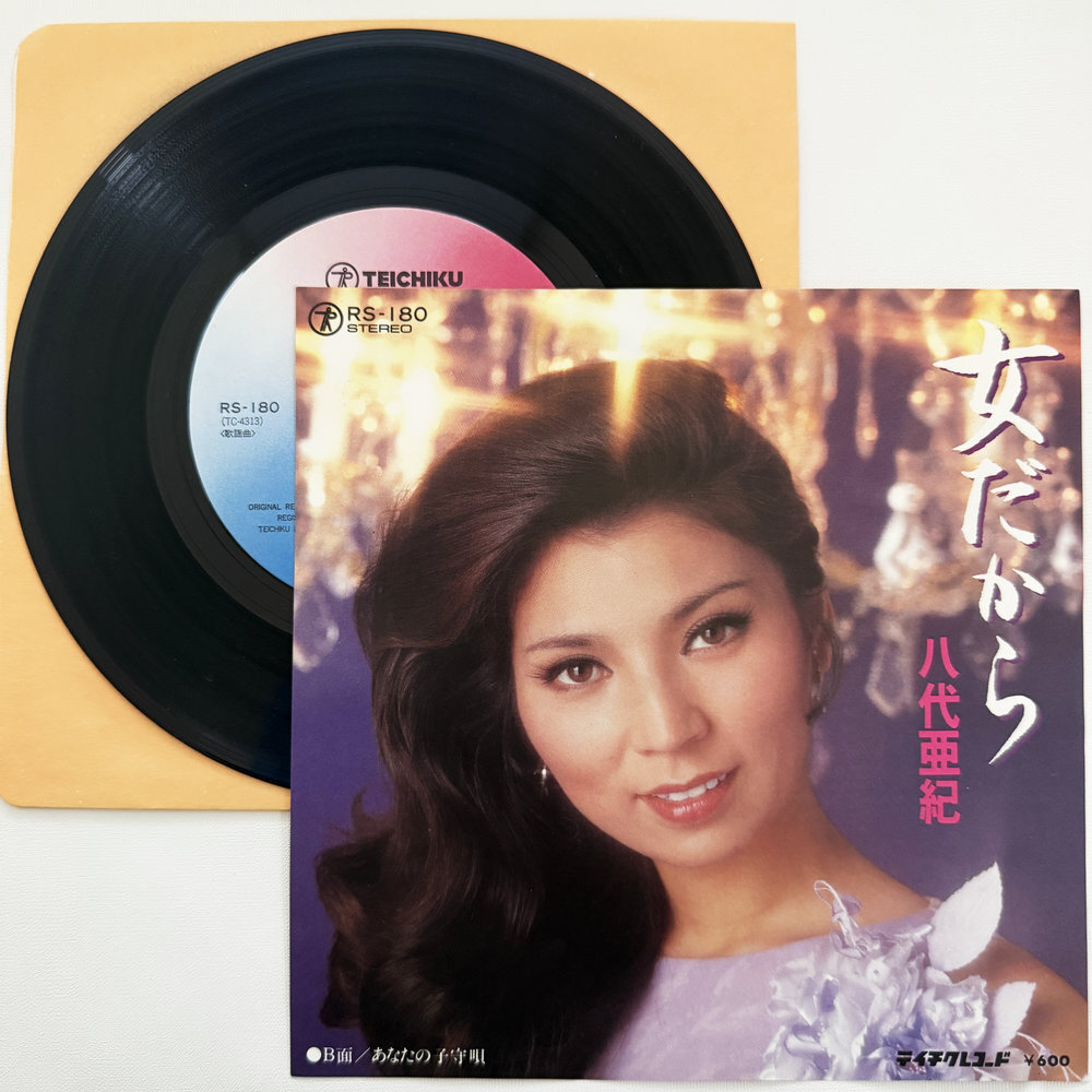 八代亜紀 女だから あなたの子守唄 昭和 当時物 EPレコード 7インチ シングル Extended Play【7282拍卖