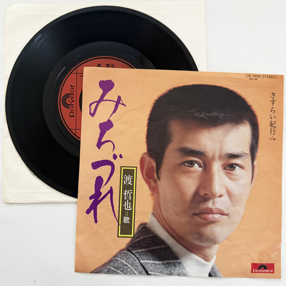 渡哲也 みちづれ さすらい紀行 昭和 当時物 EPレコード 7インチ シングル Extended Play【7283拍卖