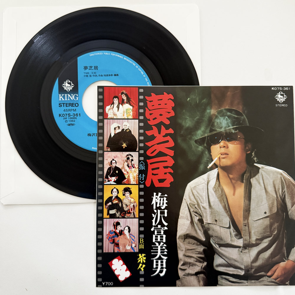 梅沢富美男 夢芝居 茶々 昭和 当時物 EPレコード 7インチ シングル Extended Play【7285拍卖