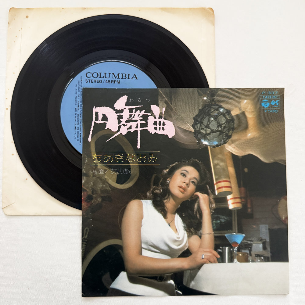 ちあきなおみ 円舞曲 女の旅 昭和 当時物 EPレコード 7インチ シングル Extended Play【7286拍卖