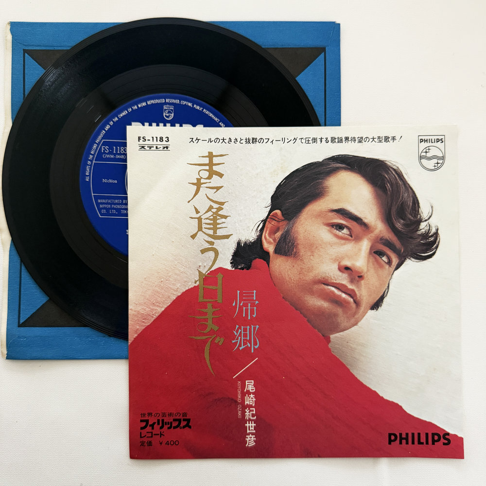 尾崎紀世彦 また逢う日まで 帰郷 昭和 当時物 EPレコード 7インチ シングル Extended Play【7288拍卖