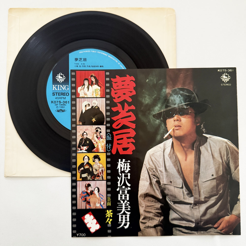 梅沢富美男 夢芝居 茶々 昭和 当時物 EPレコード 7インチ シングル Extended Play【7290拍卖