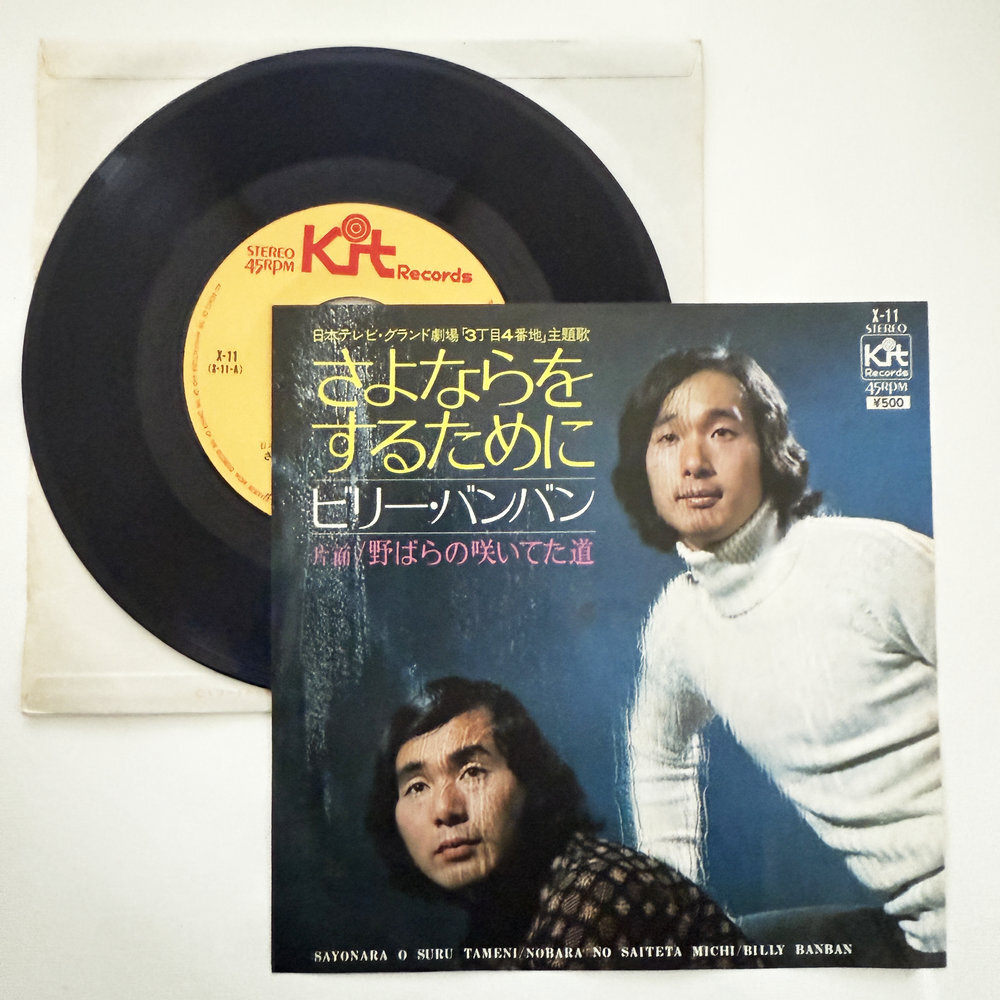 ビリー・バンバン さよならをするために 野ばらの咲いてた道 昭和 当時物 EPレコード 7インチ シングル Extended Play【7292拍卖