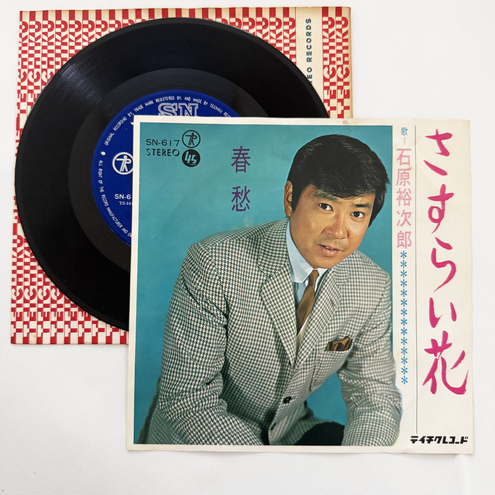 石原裕次郎 さすらい花 春愁 昭和 当時物 EPレコード 7インチ シングル Extended Play【7293拍卖