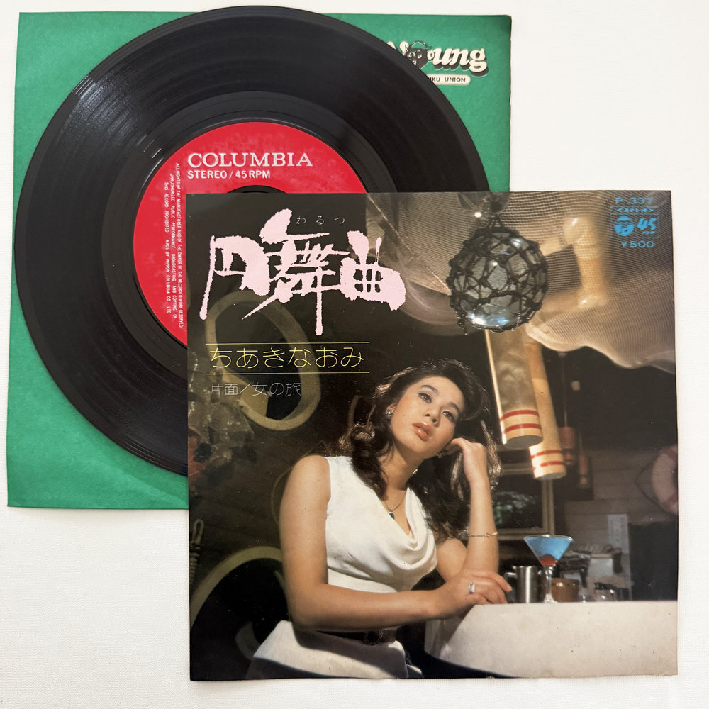 ちあきなおみ 円舞曲 女の旅 昭和 当時物 EPレコード 7インチ シングル Extended Play【7294拍卖