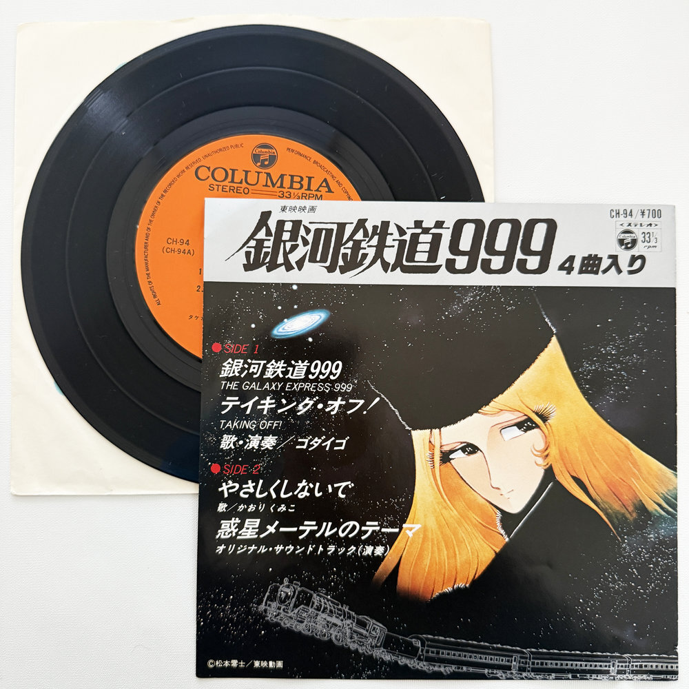 ゴダイゴ 銀河鉄道999 (THE GALAXY EXPRESS 999) やさしくしないで 昭和 当時物 EPレコード 7インチ シングル Extended Play【7301拍卖