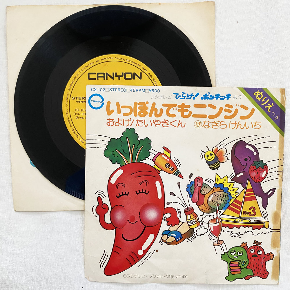 なぎらけんいち いっぽんでもニンジン およげ!たいやきくん 昭和 当時物 EPレコード 7インチ シングル Extended Play【7339拍卖