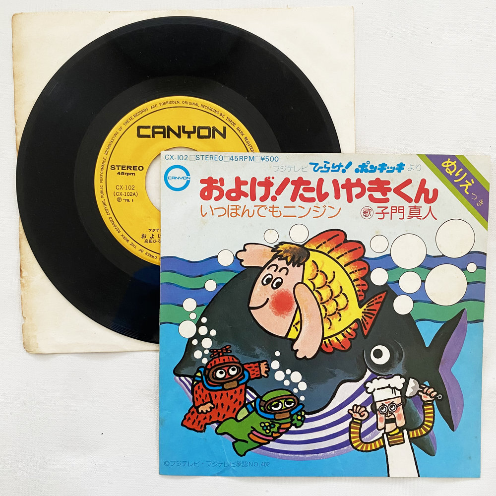 子門真人 およげ!たいやきくん いっぽんでもニンジン 昭和 当時物 EPレコード 7インチ シングル Extended Play【7340拍卖