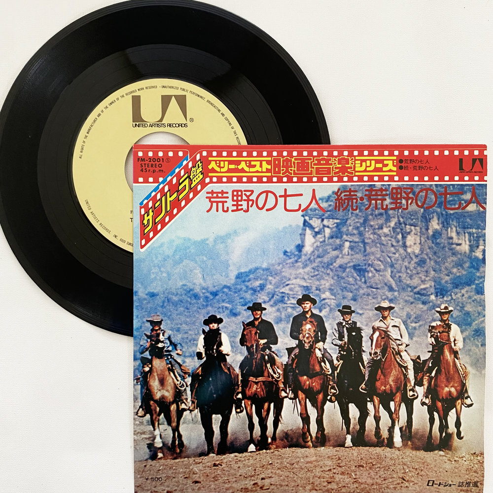 ベリー・ベスト映画音楽 サウンドトラック 荒野の七人 続・荒野の七人 昭和 当時物 EPレコード 7インチ シングル Extended Play【7360拍卖