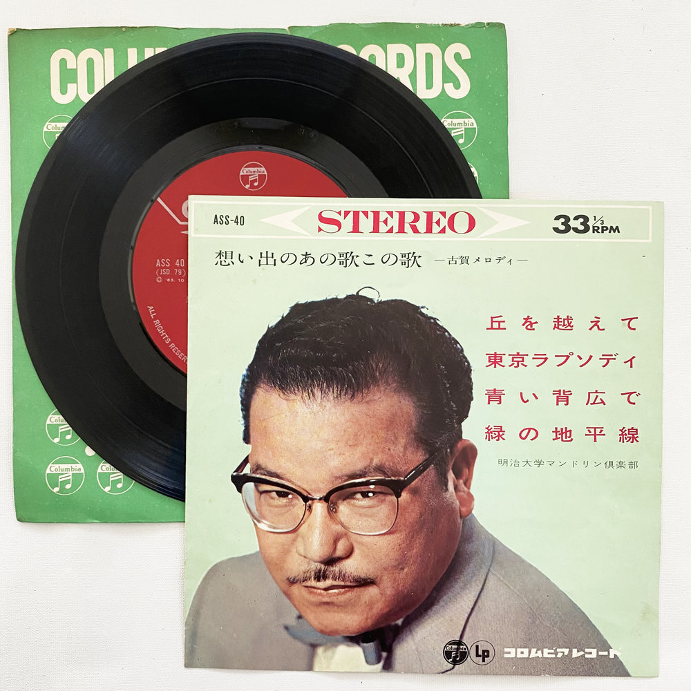 明治大学マンドリン倶楽部 あの歌この歌古賀メロディー 丘を越えて 東京ラプソディ 昭和 当時物 EPレコード 7インチ シングル Ex【7370拍卖