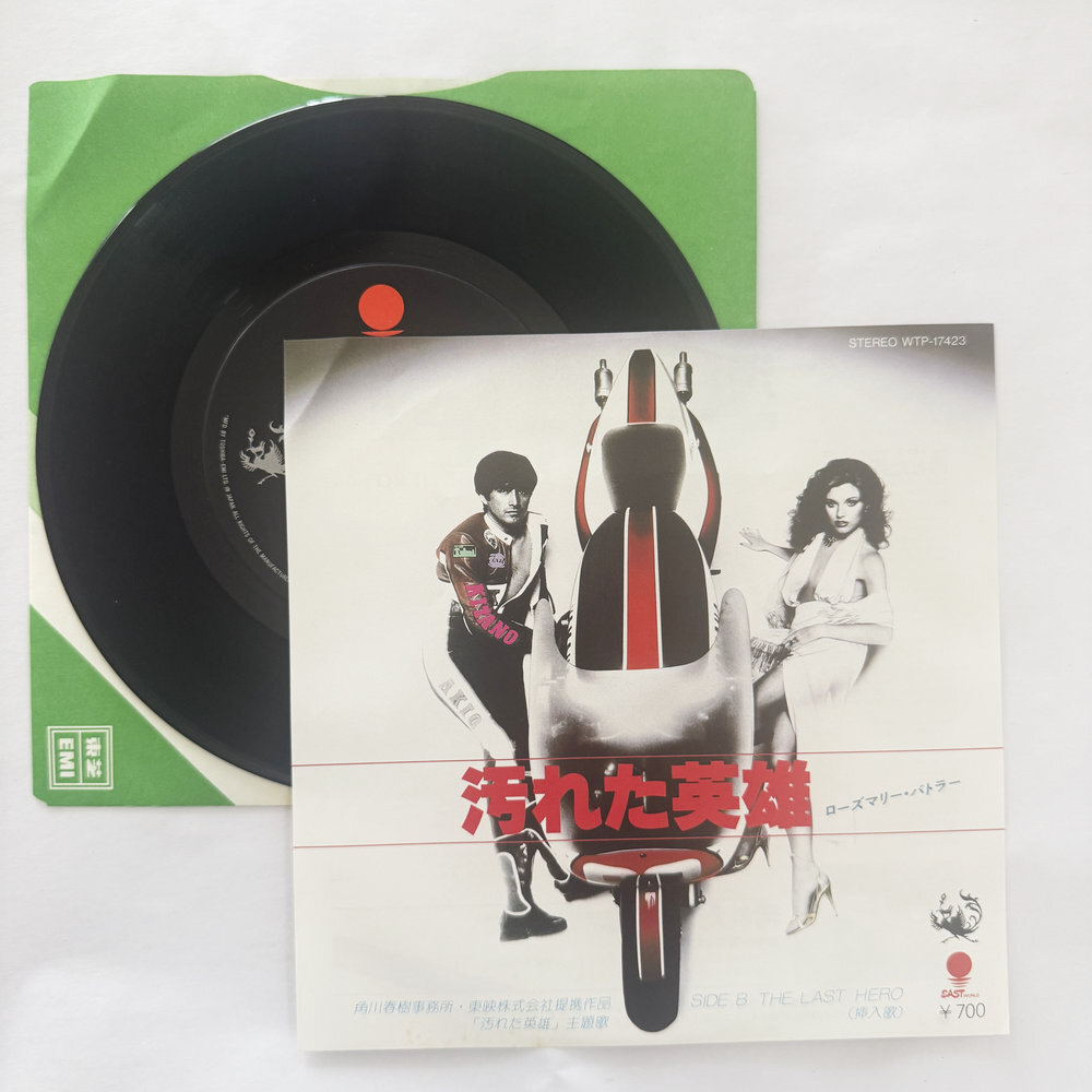 ローズマリー・バトラー 汚れな英雄 ラスト・ヒーロー 昭和 当時物 EPレコード 7インチ シングル Extended Play【7388拍卖