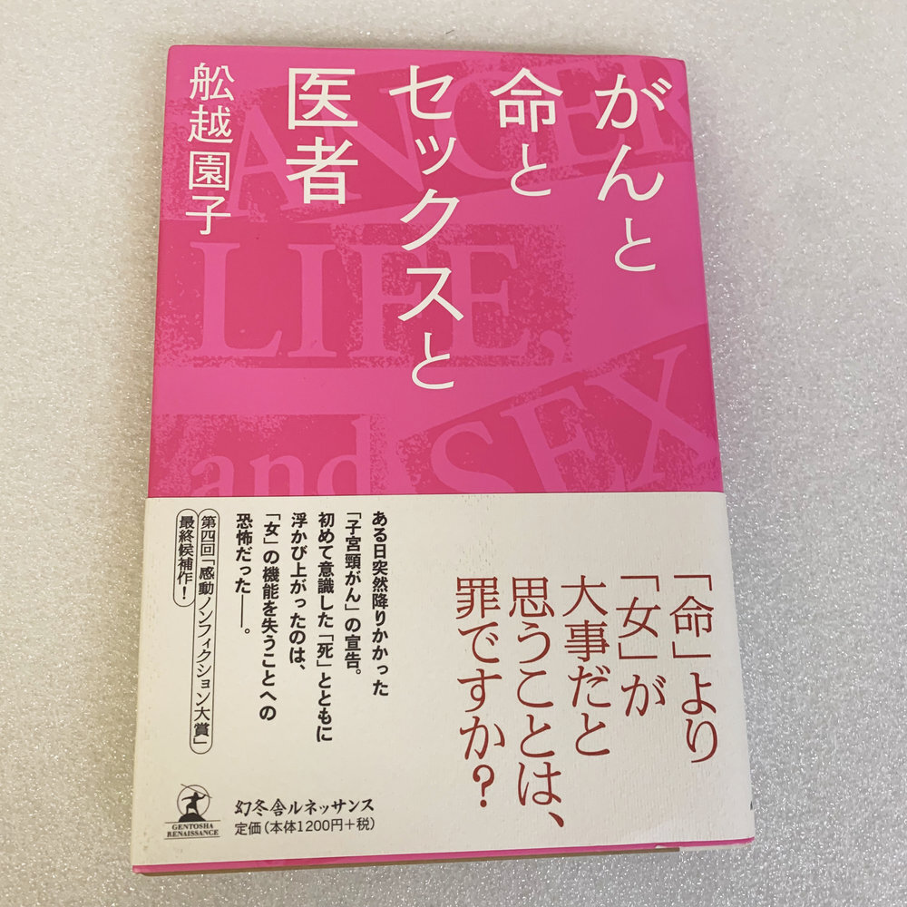 美品 帯付き がんと命とセックスと医者 舩越園子 エッセイ【6004拍卖