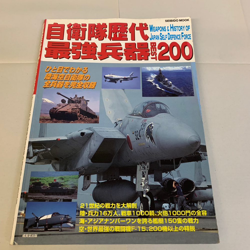 自衛隊歴代 最強兵器 ベスト200 Best200 ひと目でわかる陸海空自衛隊の全兵器を完全収録 成美堂【1209拍卖