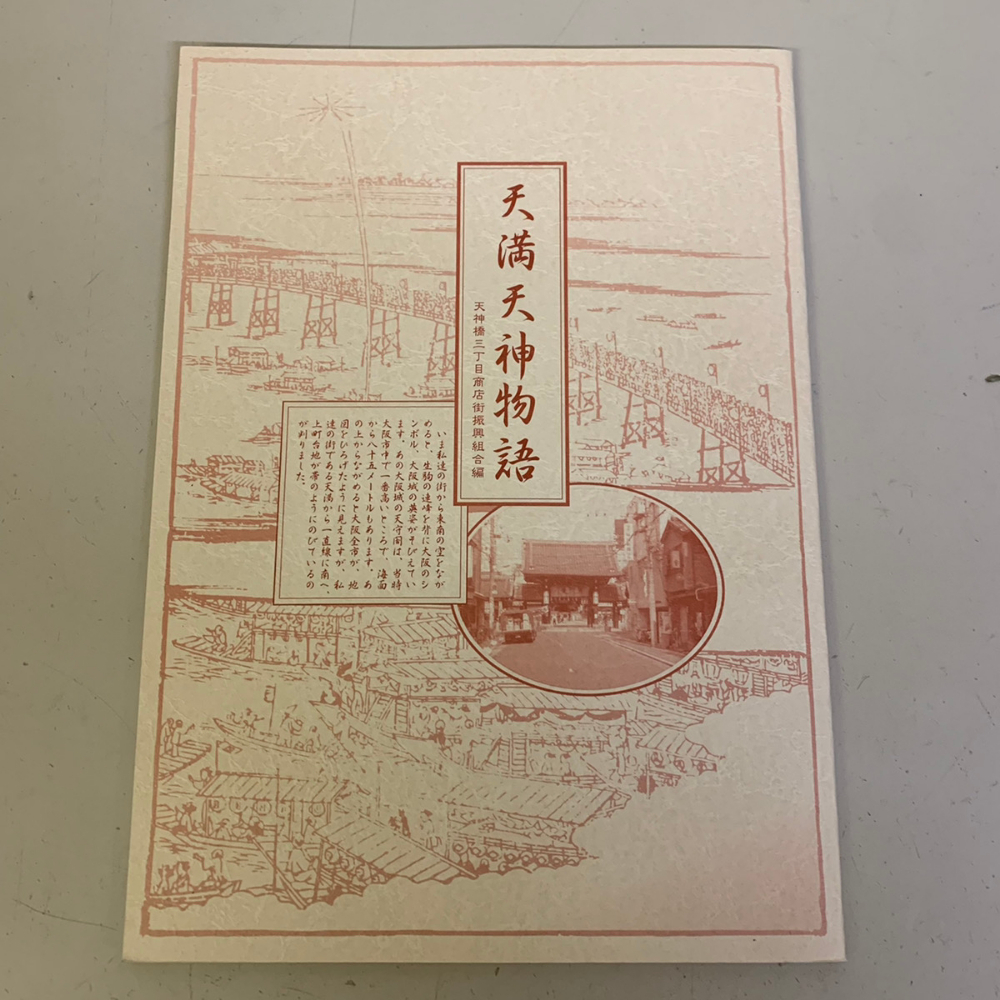 天満天神物語 2009年9月発行 パンフレット【977拍卖