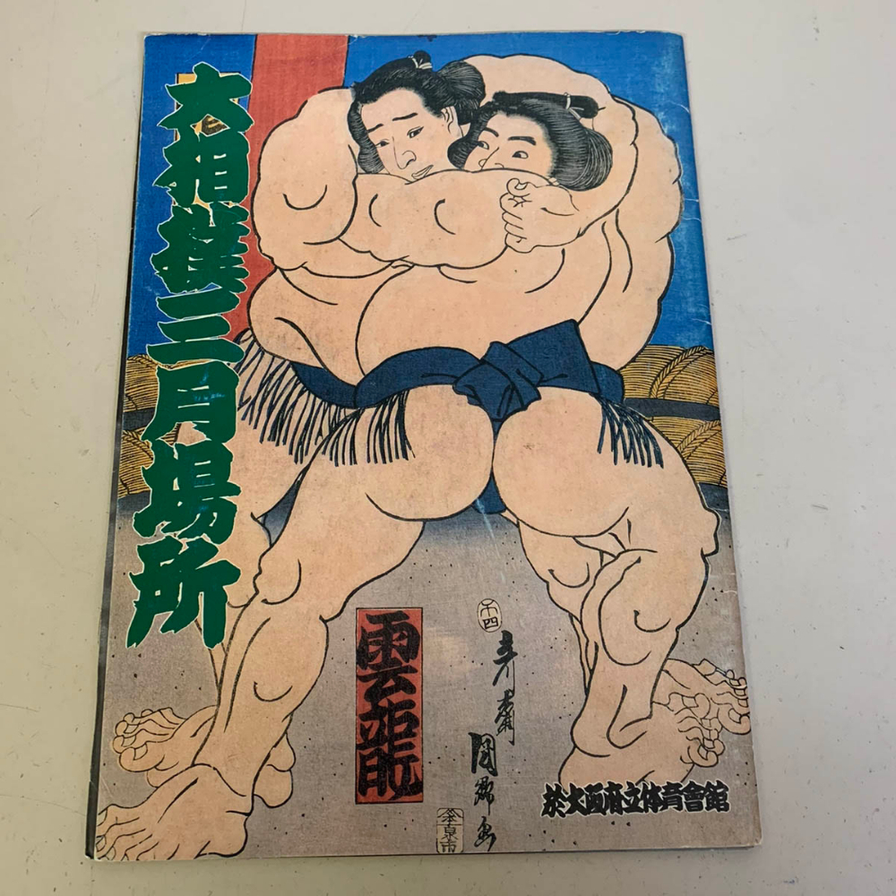 1987年 昭和62年 大相撲3月場所 パンフレット 大阪府立体育館 雲龍 横綱 千代の富士 小錦 大乃国 朝潮 寺尾 霧島 日本相撲協会【979b拍卖