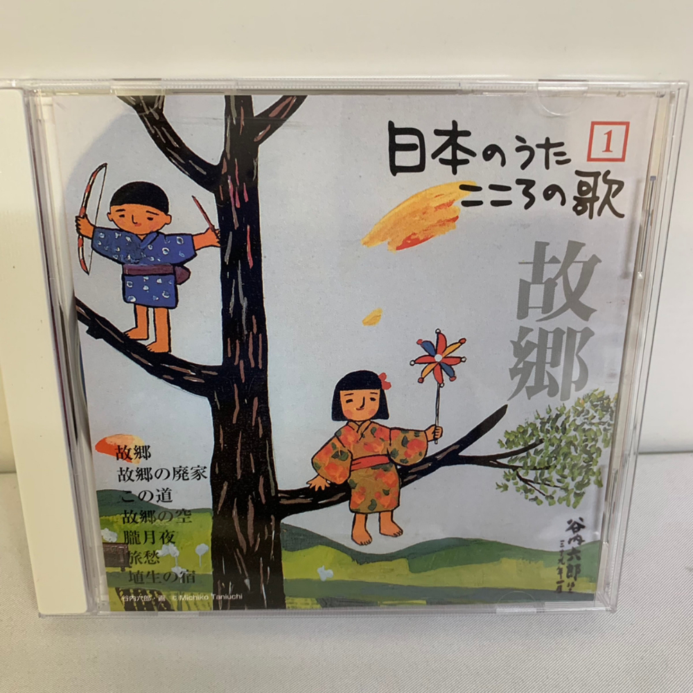 日本のうた こころの歌 CD 故郷 故郷の廃家 この道 故郷の空【923拍卖