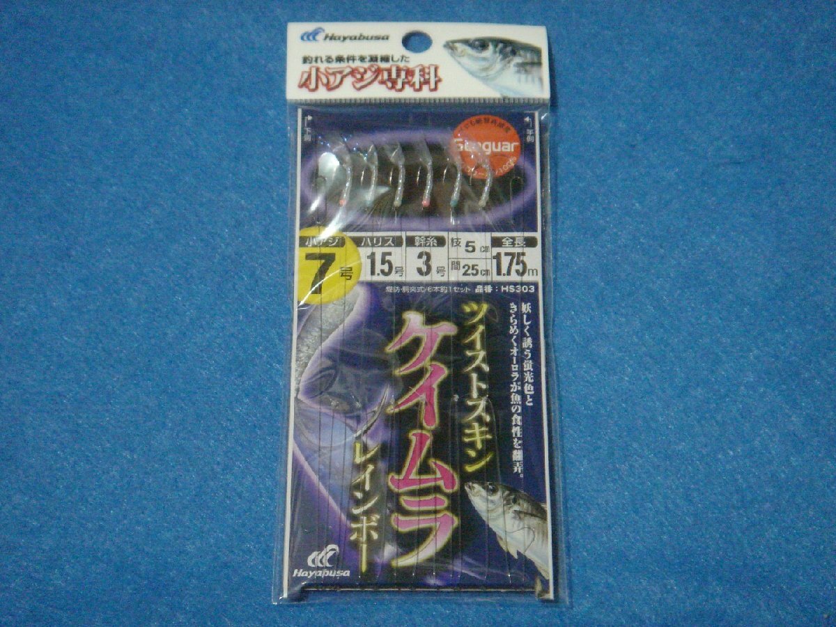ハヤブサ サビキ 小アジ専科 ツイストケイムラレインボー 7号 【ゆうパケットorクリックポストでの発送可】拍卖