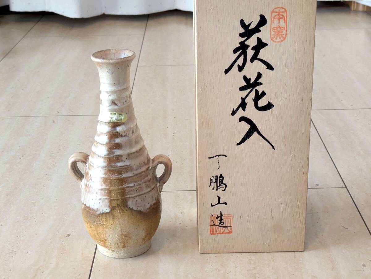 Й★萩焼★萩花入★耳付一輪差し★一輪挿し★天鵬山造★花器★花瓶★廣瀬淡雅★萩焼椿窯★陶芸品★インテリア★置物★木箱入★未使用品★拍卖