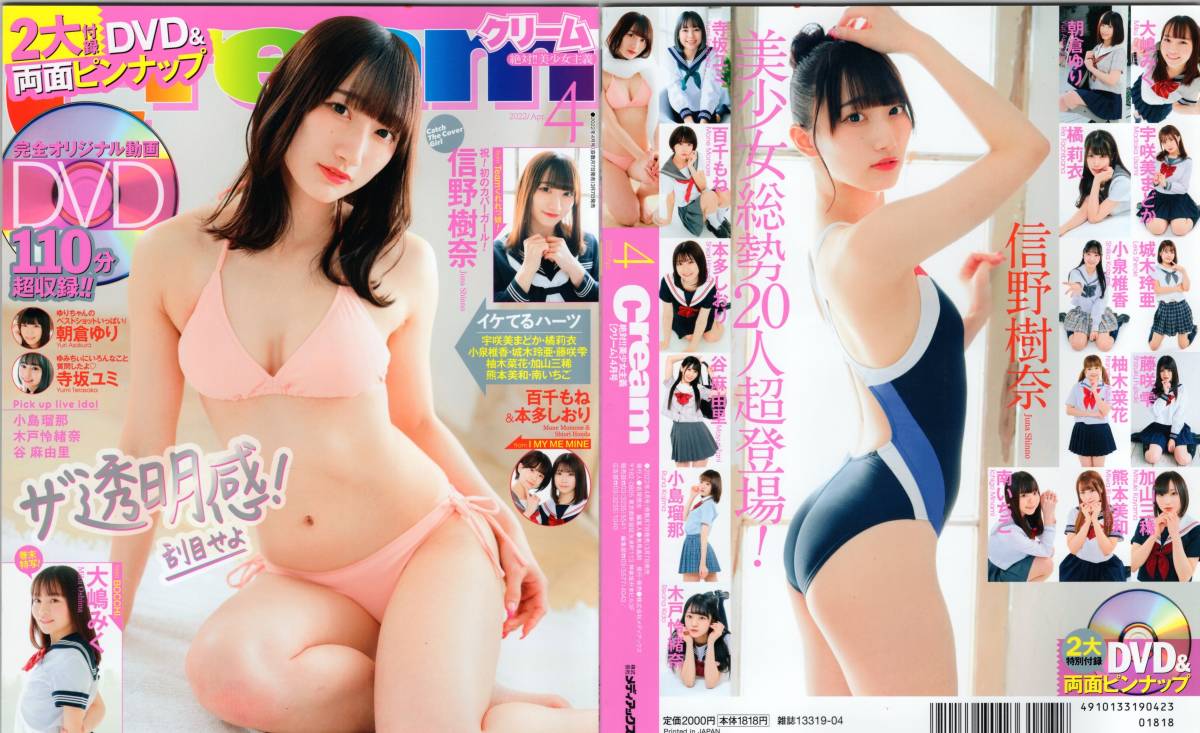 新古本/付録DVD110分超〔Cream(クリーム)2022年4月号 信野樹奈/朝倉ゆり/大嶋みく/寺坂ユミ/百千もね/本多しおりetc〕MT468/メディアックス拍卖