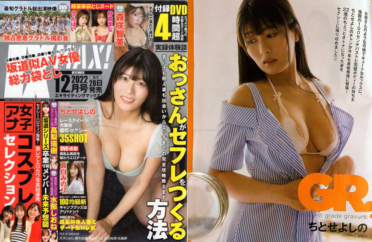 新古本/付録DVD4時間超〔EX MAX! エキサイティングマックス! 2022年12月号 ちとせよしの/天木じゅん/藤木由貴/紅羽祐美etc〕MT482/文友舎拍卖
