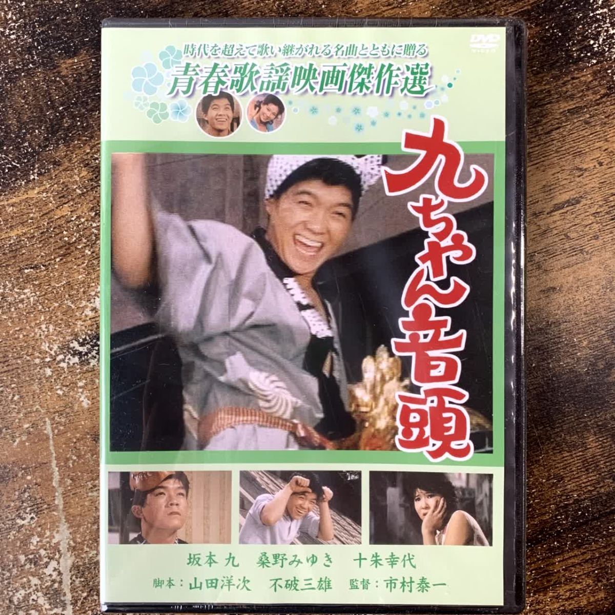 【未開封】邦画DVD 九ちゃん音頭 青春歌謡映画傑作選 管理a40拍卖