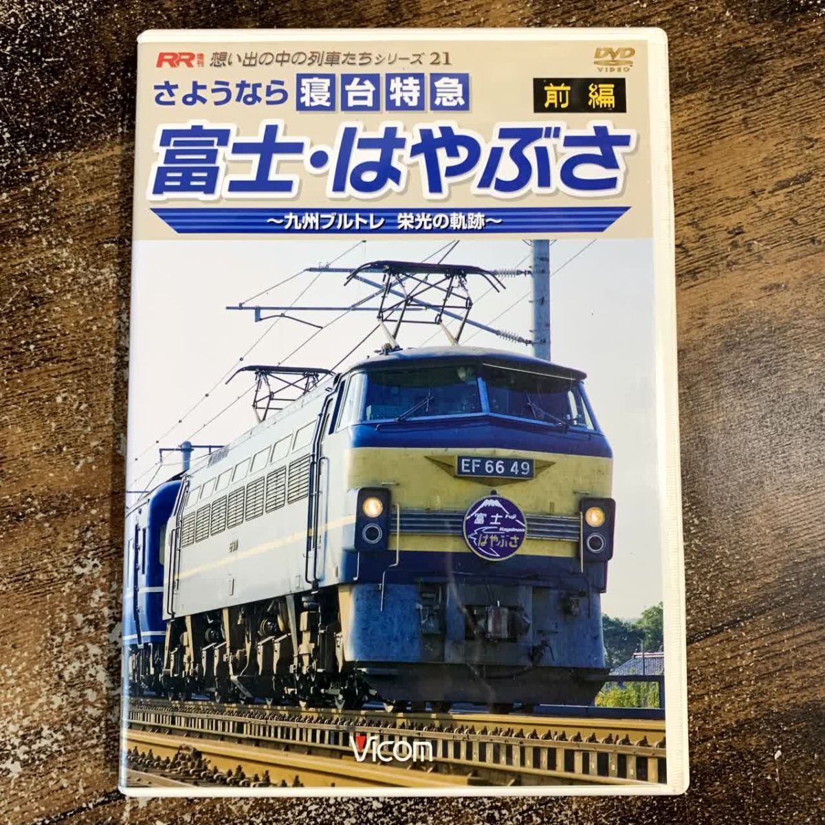 DVD さようなら寝台特急富士・はやぶさ 前編 ~ 九州ブルトレ 栄光の軌跡 ~ 管理a43拍卖