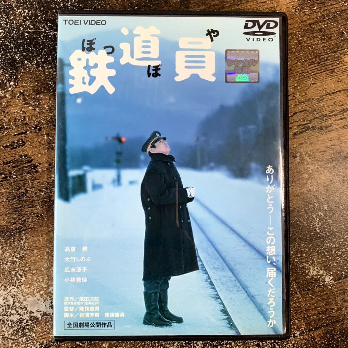 邦画 レンタルアップDVD 鉄道員(ぽっぽや) 管理a46 (75)拍卖