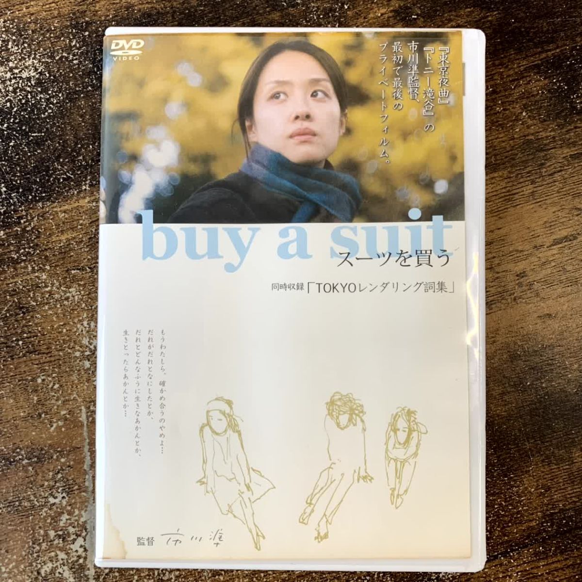 邦画DVD buy a suit スーツを買う、TOKYOレンダリング詞集 管理a47 (70)拍卖
