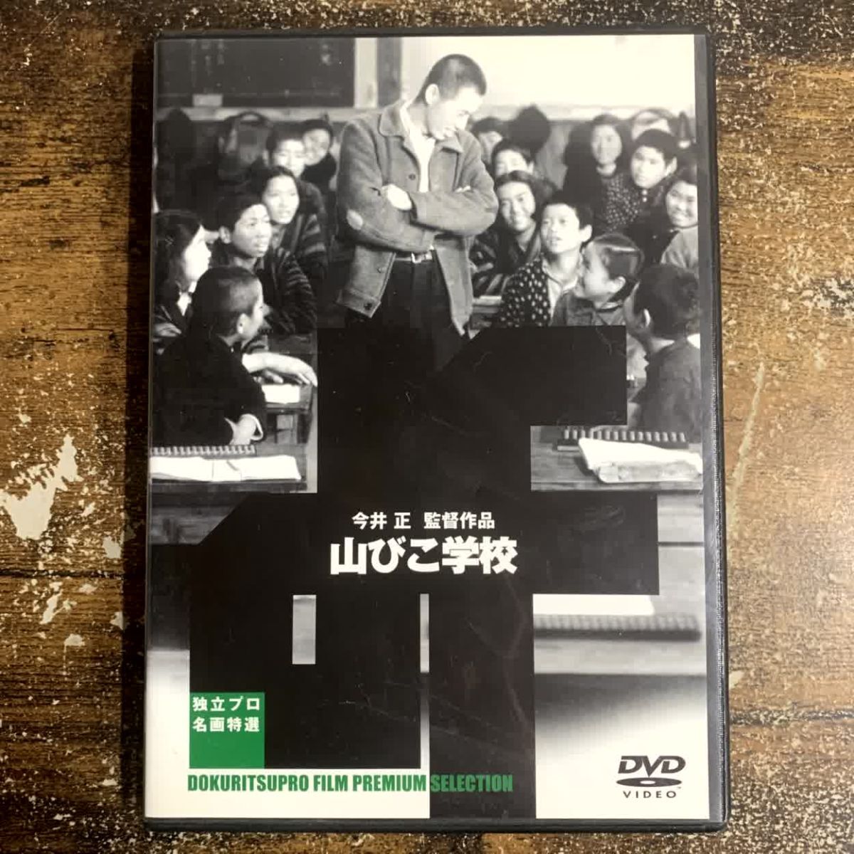 邦画DVD 山びこ学校 管理a49 (90)拍卖