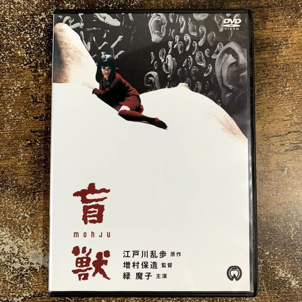 邦画DVD 盲獣 管理a50 (80)拍卖