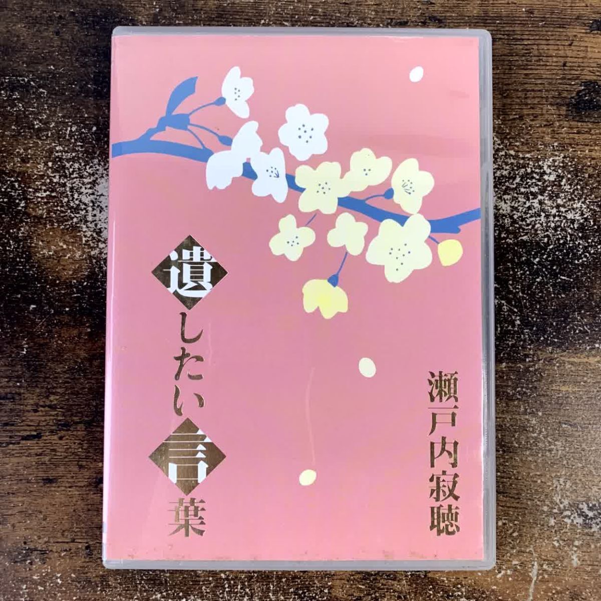 DVD ドキュメンタリー / 瀬戸内寂聴 遺したい言葉 管理a53拍卖