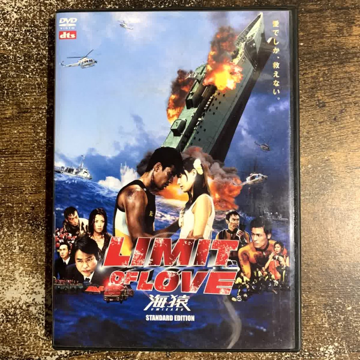 邦画DVD 海猿 LIMIT OF LOVE スタンダードエディション 管理a54 (30)拍卖