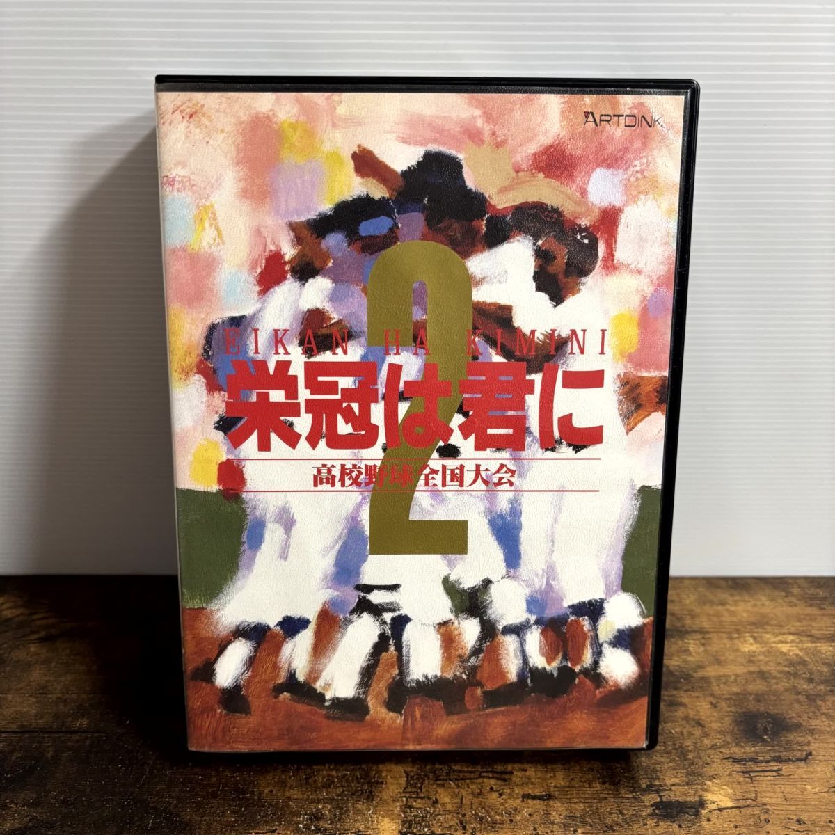 FMT CDソフト 栄冠は君に2 高校野球全国大会 管理G24 (140)拍卖