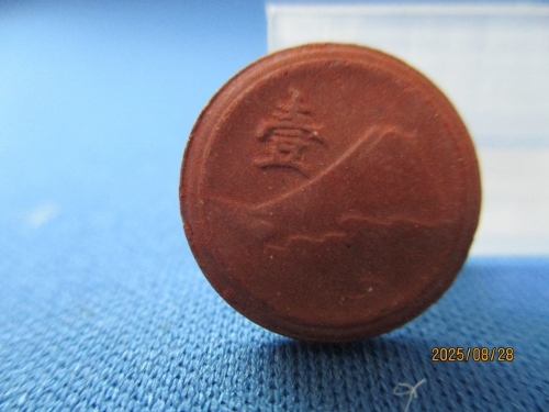未発行 1銭陶貨☆幻の貨幣/1945年/昭和20年/未使用/日本古銭/富士山/桜花/t0901-2拍卖