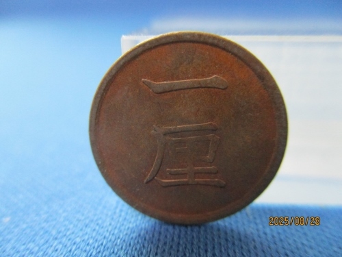 1厘銅貨 明治時代☆1882年・明治15年/日本古銭/最小額面硬貨/i090303拍卖