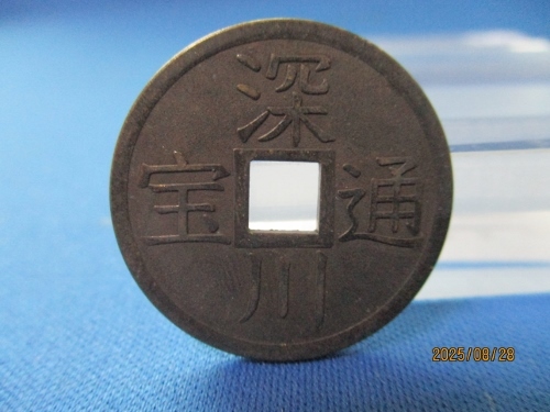 絵銭 深川通宝☆背11波/創造貨幣/近作絵銭/珍品絵銭/厭勝銭/f0910-2拍卖