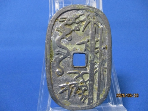 大型絵銭 加越能五百☆ラムスデン作/竹やぶ/竜/模造銭/r0925-2拍卖