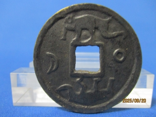 中国絵銭 順治通宝☆やや大型絵銭/裏面 象・太陽と月/縁起銭/厭勝銭/z0925-6拍卖
