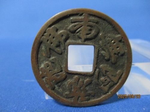 絵銭 念仏銭☆向念仏/背・三つ葉葵/希少/美品/江戸時代/南無阿弥陀仏/n0925-7拍卖