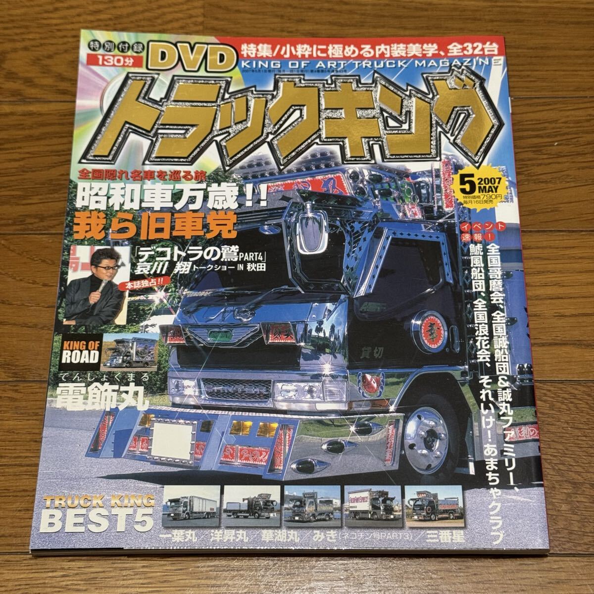 【中古】トラックキング 2007年5月 付録DVD付き デコトラ 哀川翔 デコトラの鷲拍卖