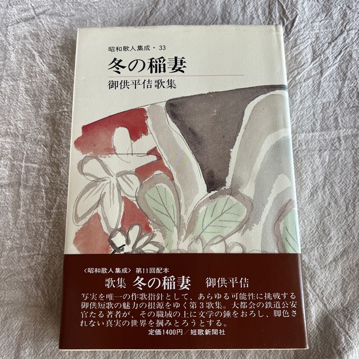 T9-16-11 冬の稲妻 昭和歌人集成 33 御供平佶歌集 拍卖