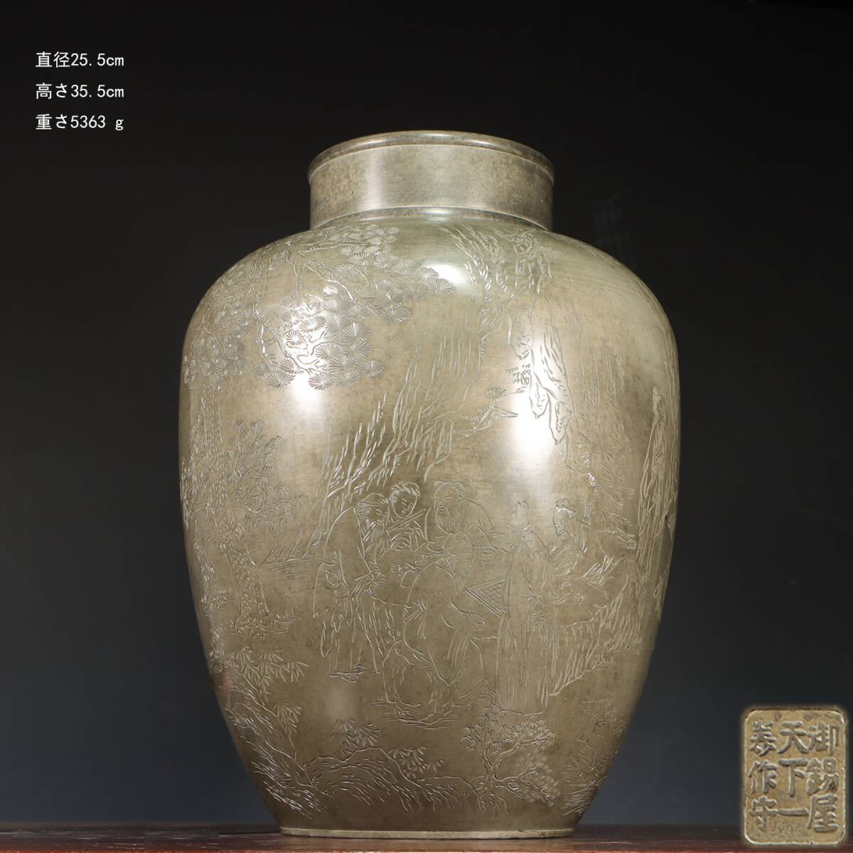 古錫 茶葉罐 御錫屋天下一美作守 「錫刻松下聚賢詩文大茶心壺」 茶筒 茶入 茶壷 茶道具 錫肌 金工 茶器 時代物 重さ5363g LT-2509115拍卖