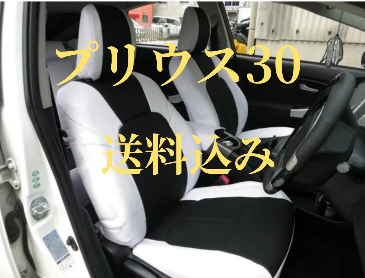 プリウス30 HELIOS シートカバー ホワイトブラック レザー 前後セットその他にも インテリアパネルやフロアマット テールランプなども 販売拍卖