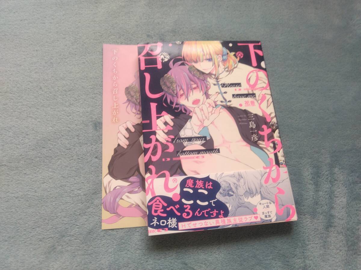 BL●三島一彦「下のくちから召し上がれ」・特典つき拍卖