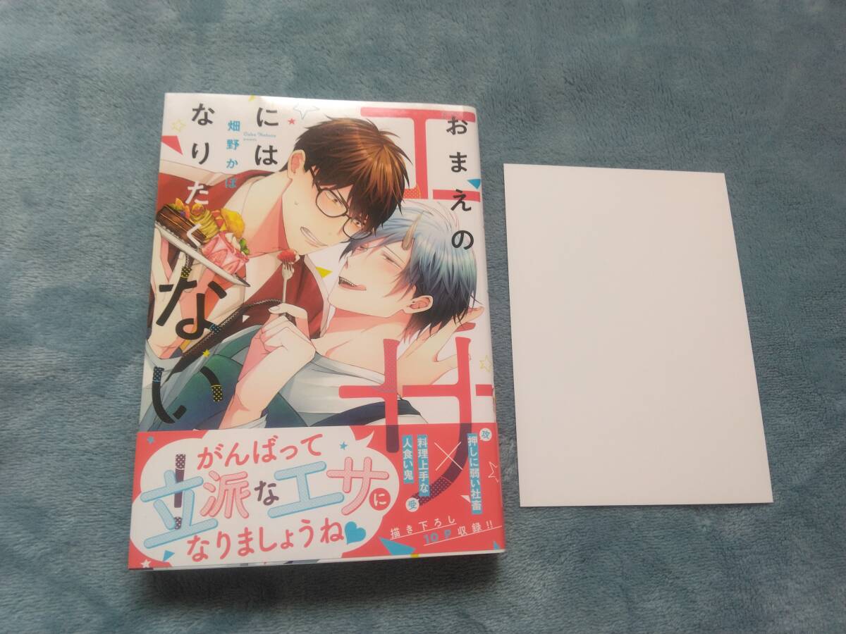 BL●畑野かほ「おまえのエサにはなりたくない!」・特典つき拍卖