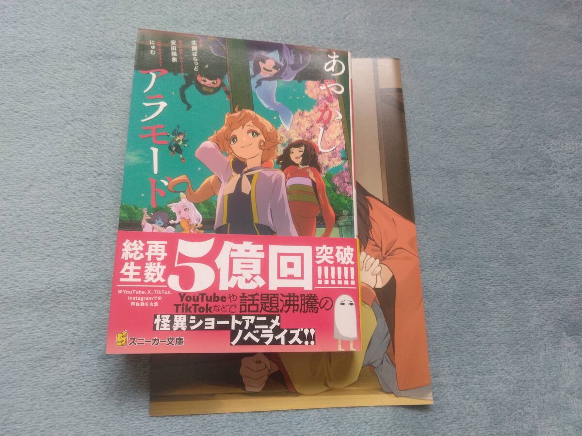 小説■原作:安田現象・北国ばらっど「あやかしアラモード」・特典つき拍卖