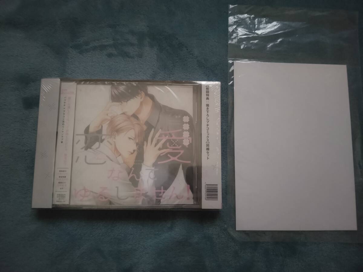 BLCD●須坂紫那「恋愛なんてゆるしません!」・初回特典プチコミックス同梱セット・特典つき・未開封拍卖