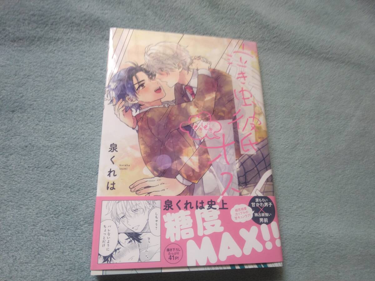 BL●泉くれは「泣き虫彼氏ときどきオス」拍卖