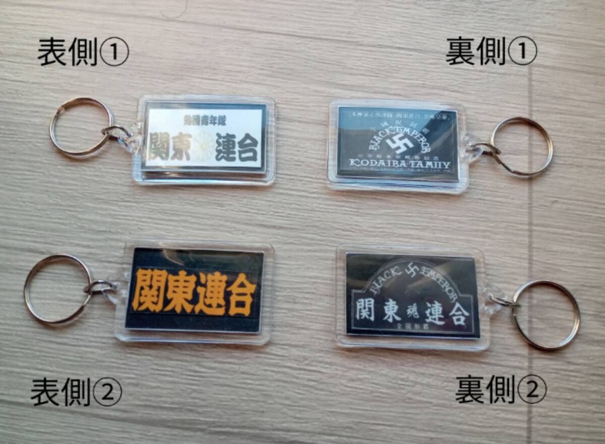 ver6【2個セット】キーホルダー 関東連合 ブラックエンペラー ミニステッカー入り レア物 暴走族 旧車會 コレクション放出拍卖
